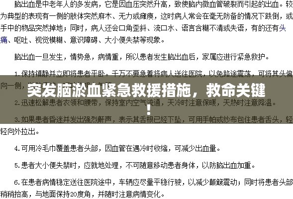 突发脑淤血紧急救援措施，救命关键！