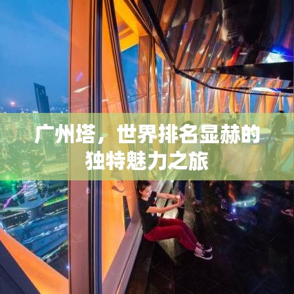 广州塔，世界排名显赫的独特魅力之旅
