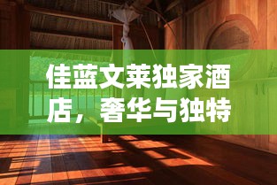 佳蓝文莱独家酒店，奢华与独特完美融合体验