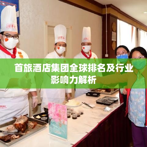 首旅酒店集团全球排名及行业影响力解析