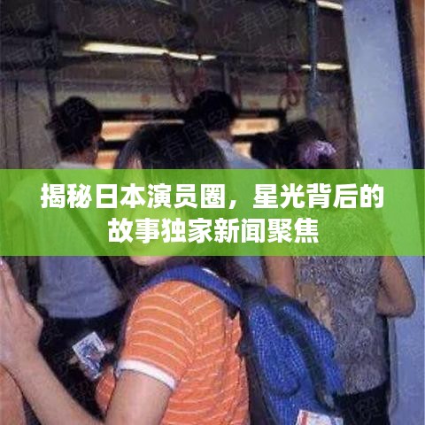 揭秘日本演员圈，星光背后的故事独家新闻聚焦