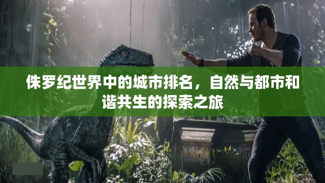 侏罗纪世界中的城市排名，自然与都市和谐共生的探索之旅