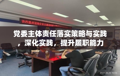 党委主体责任落实策略与实践，深化实践，提升履职能力