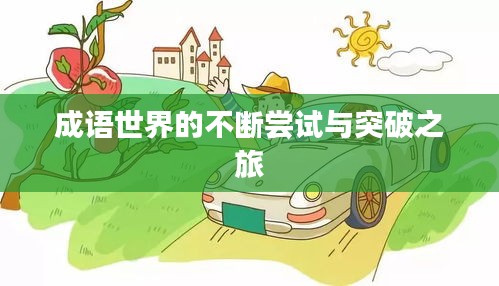 成语世界的不断尝试与突破之旅