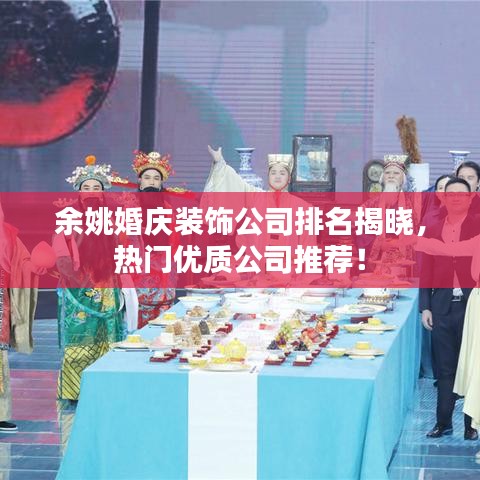 余姚婚庆装饰公司排名揭晓，热门优质公司推荐！