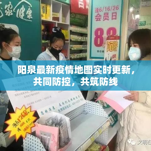 阳泉最新疫情地图实时更新，共同防控，共筑防线