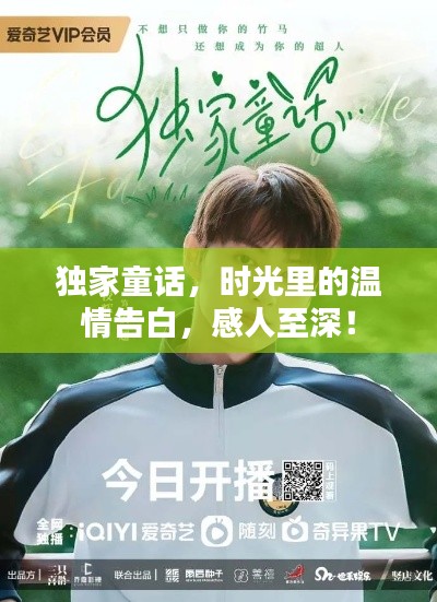 独家童话，时光里的温情告白，感人至深！