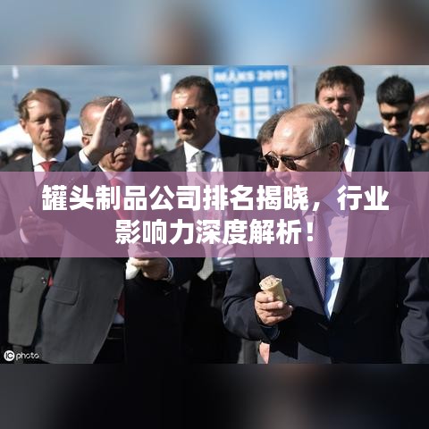 罐头制品公司排名揭晓，行业影响力深度解析！