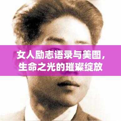女人励志语录与美图，生命之光的璀璨绽放