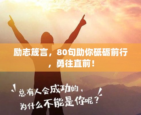励志箴言，80句助你砥砺前行，勇往直前！