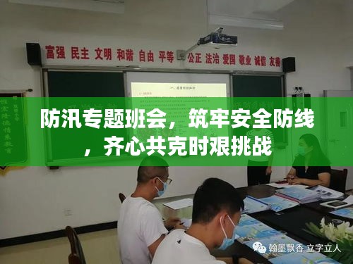 防汛专题班会，筑牢安全防线，齐心共克时艰挑战