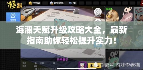 海澜天赋升级攻略大全，最新指南助你轻松提升实力！