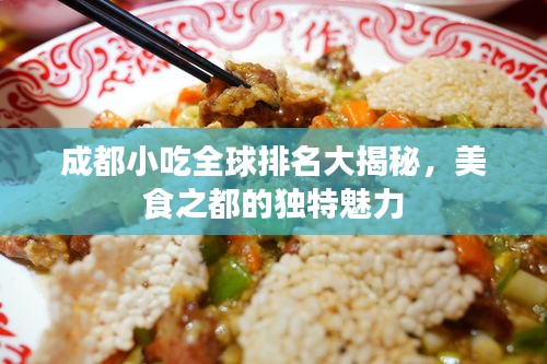 成都小吃全球排名大揭秘，美食之都的独特魅力