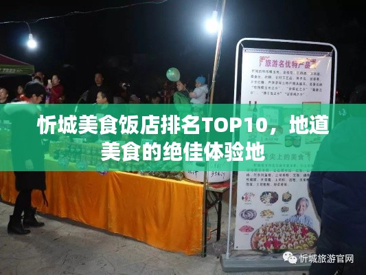 忻城美食饭店排名TOP10，地道美食的绝佳体验地