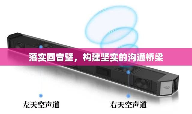 落实回音壁，构建坚实的沟通桥梁