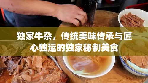 独家牛杂，传统美味传承与匠心独运的独家秘制美食