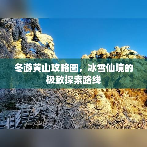 冬游黄山攻略图，冰雪仙境的极致探索路线
