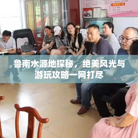 鲁南水源地探秘，绝美风光与游玩攻略一网打尽