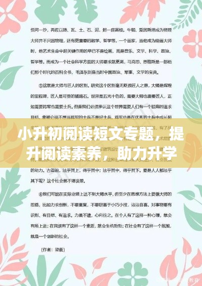 小升初阅读短文专题，提升阅读素养，助力升学平稳过渡