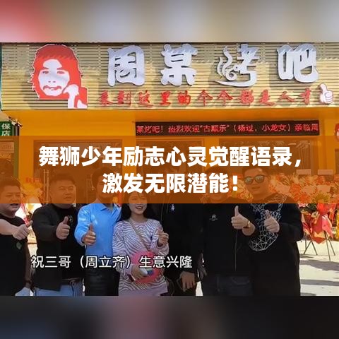 舞狮少年励志心灵觉醒语录，激发无限潜能！