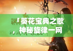 「葵花宝典之歌，神秘旋律一网打尽」