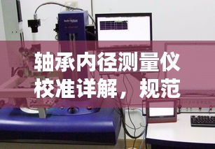 轴承内径测量仪校准详解，规范操作，保障测量精度