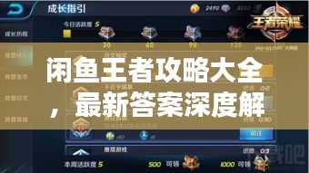 闲鱼王者攻略大全，最新答案深度解析