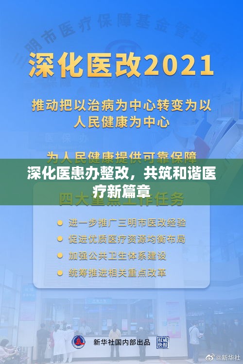 深化医患办整改，共筑和谐医疗新篇章