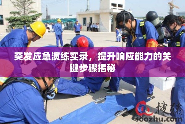 突发应急演练实录，提升响应能力的关键步骤揭秘