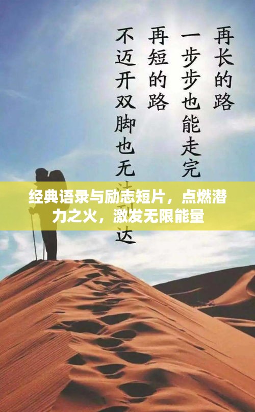 经典语录与励志短片，点燃潜力之火，激发无限能量