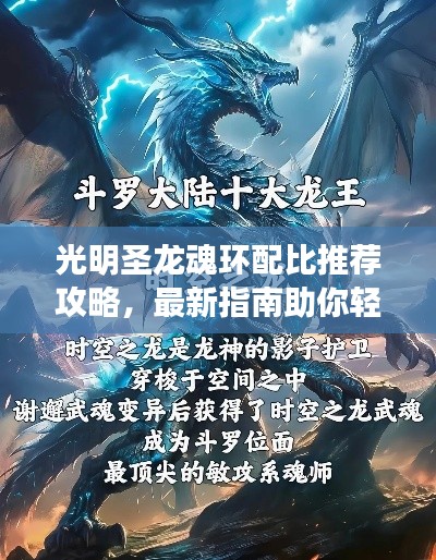 光明圣龙魂环配比推荐攻略，最新指南助你轻松掌握！