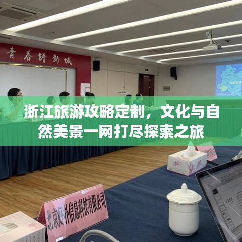 浙江旅游攻略定制，文化与自然美景一网打尽探索之旅