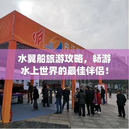 水翼船旅游攻略，畅游水上世界的最佳伴侣！