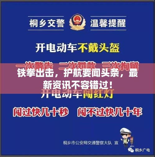 铁拳出击，护航要闻头条，最新资讯不容错过！