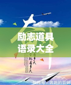 励志道具语录大全图片，激发潜能，勇攀高峰！
