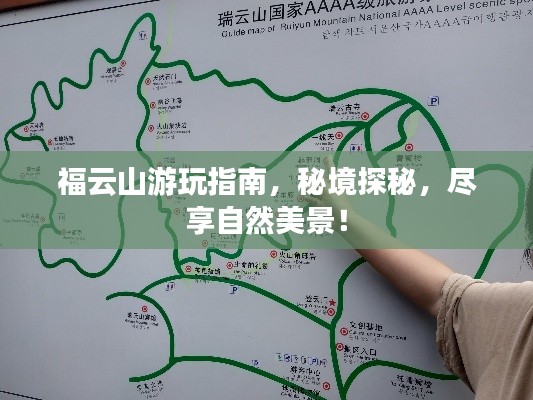 福云山游玩指南，秘境探秘，尽享自然美景！