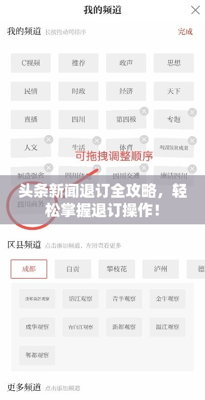 头条新闻退订全攻略，轻松掌握退订操作！