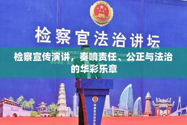 检察宣传演讲，奏响责任、公正与法治的华彩乐章