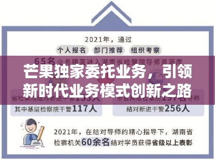 芒果独家委托业务，引领新时代业务模式创新之路