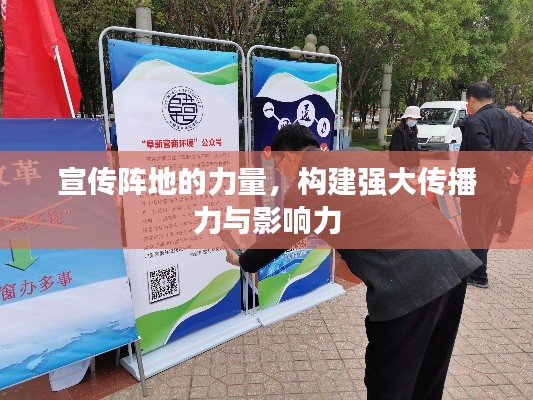 宣传阵地的力量，构建强大传播力与影响力