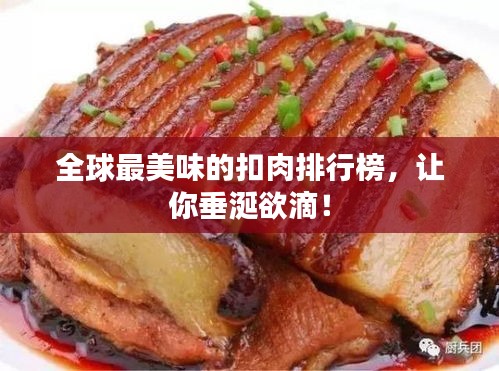 全球最美味的扣肉排行榜，让你垂涎欲滴！
