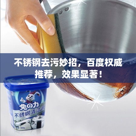 不锈钢去污妙招，百度权威推荐，效果显著！