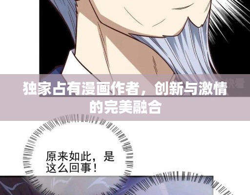 独家占有漫画作者，创新与激情的完美融合
