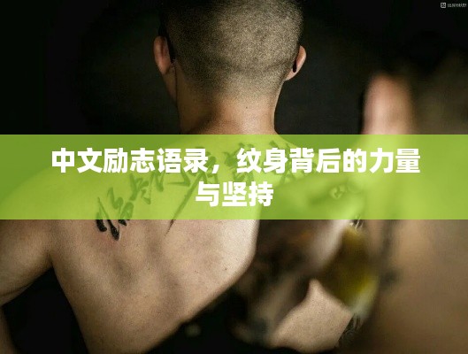 中文励志语录，纹身背后的力量与坚持