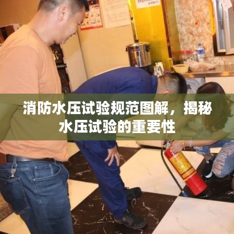 消防水压试验规范图解，揭秘水压试验的重要性