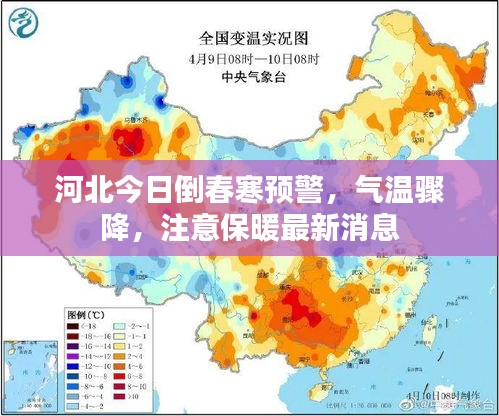 河北今日倒春寒预警，气温骤降，注意保暖最新消息