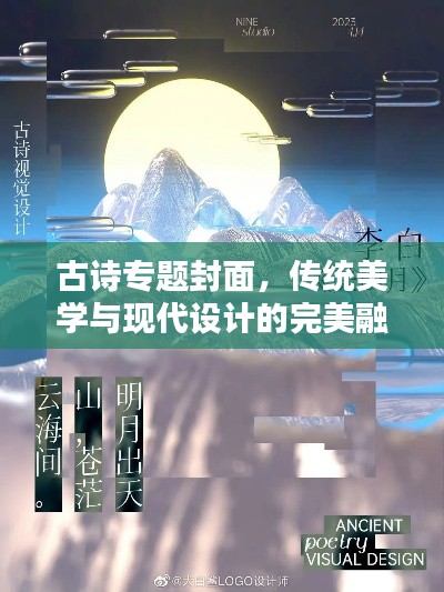 古诗专题封面，传统美学与现代设计的完美融合艺术