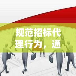 规范招标代理行为，通知发布新标准