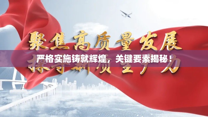 严格实施铸就辉煌，关键要素揭秘！