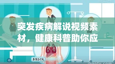 突发疾病解说视频素材，健康科普助你应对突发状况